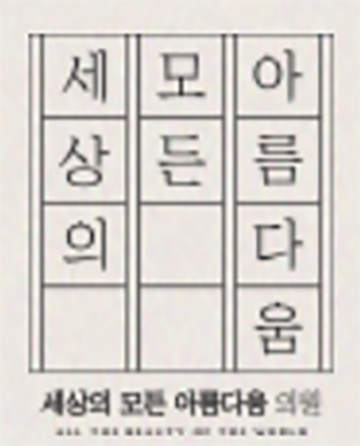 세상의모든아름다움