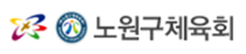 노원구체육회