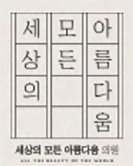 세상의모든아름다움