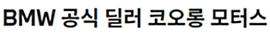 코오롱모터스
