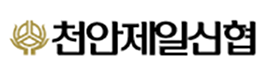 천안제일신협