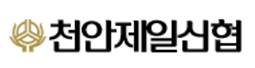 천안제일신협