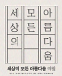 세상의모든아름다움