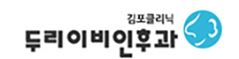 김포두리이비인후과