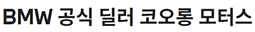 코오롱모터스