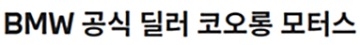 코오롱모터스