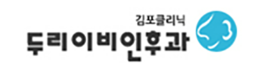 김포두리이비인후과