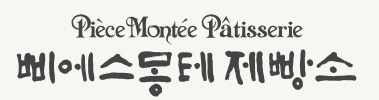 삐에스몽테